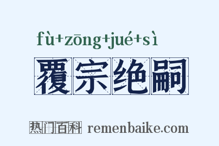 覆宗绝嗣是什么意思的图片